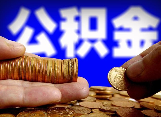 桂平离开一个城市公积金可以全取出来吗（离开一座城市公积金）
